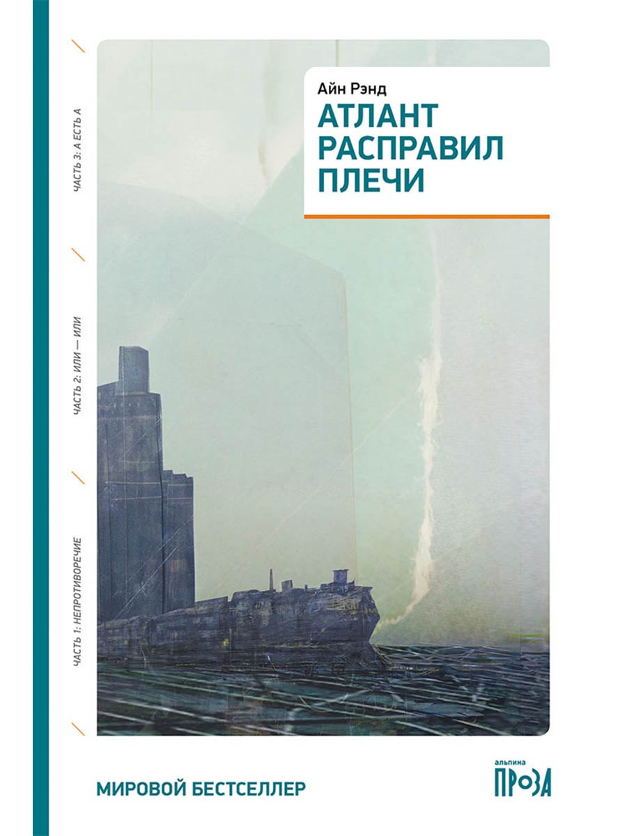

Атлант расправил плечи (три тома в одной книге)
