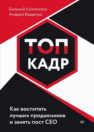 Книга ТОП-КАДР. Как воспитать лучших продажников и занять пост СЕО (Евгений Колотилов, Андрей Ващенко)