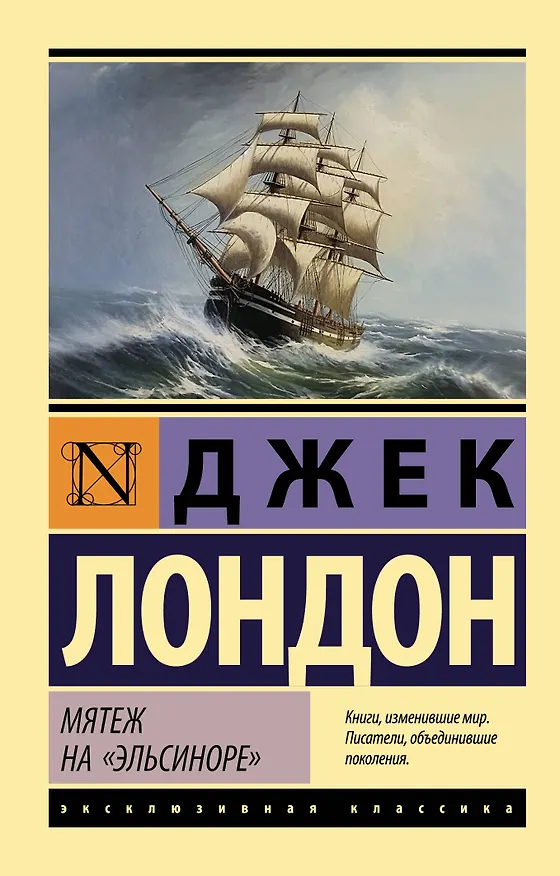 Книга Мятеж на "Эльсиноре" (Джек Лондон) — 1