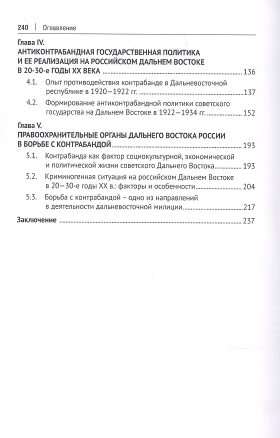 Книга Дальневосточная контрабанда как историческое явление: борьба с контрабандой на Дальнем Востоке России во второй половине XIX - первой трети ХХ века () — 3