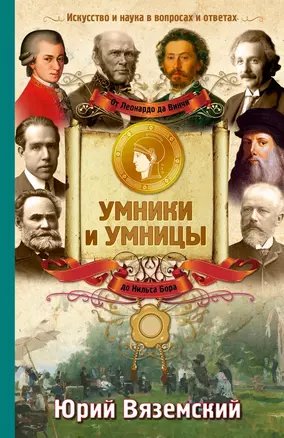 От Леонардо да Винчи до Нильса Бора. Искусство и наука в вопросах и ответах — 2483683 — 1