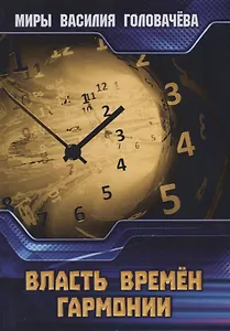 Власть Времен Гармонии