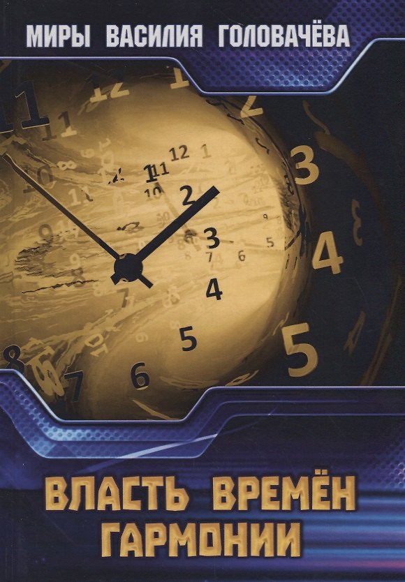 Книга Власть Времен Гармонии (Василий Головачёв) — 1