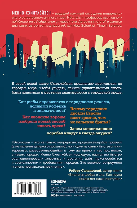 Книга Дарвин в городе: как эволюция продолжается в городских джунглях (Менно Схилтхёйзен) — 2