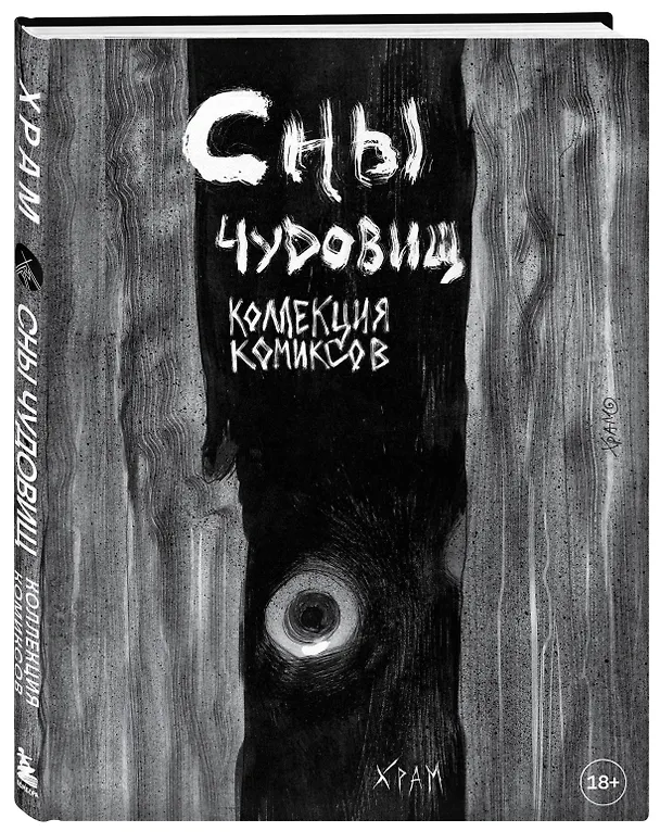 Книга Сны чудовищ. Коллекция комиксов (Х Р А М) — 5