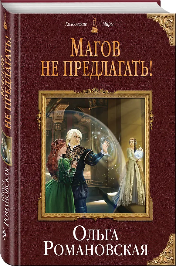 Книга Магов не предлагать! (Ольга Романовская) — 4
