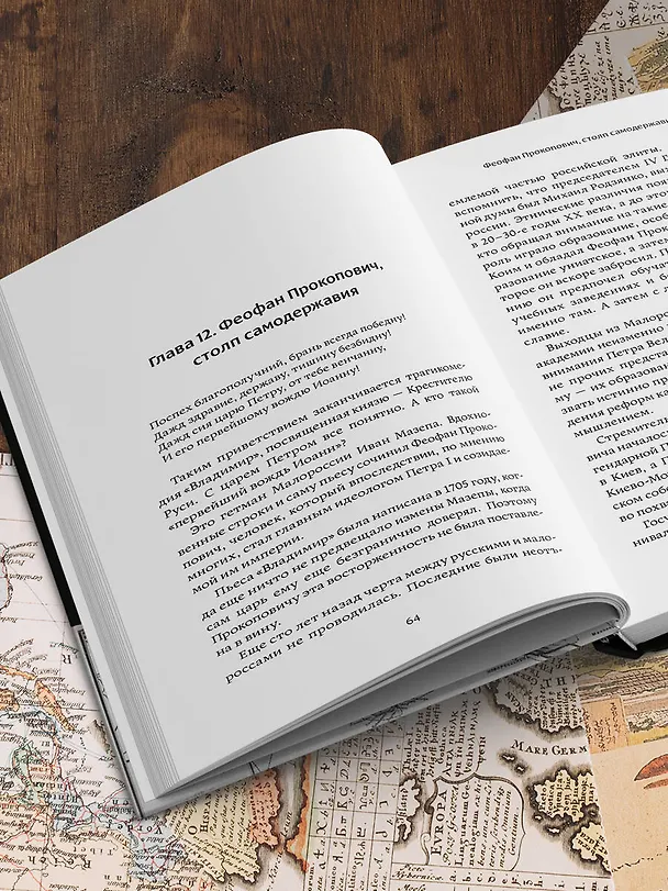 Книга Следы Империи: Как из Малороссии сделали Украину (Аркадий Мамонтов) — 10