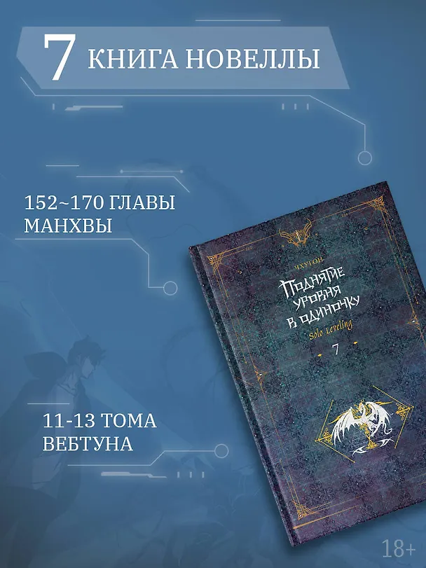 Книга Поднятие уровня в одиночку. Книга 7 (Solo Leveling). Новелла (Чхугон) — 7