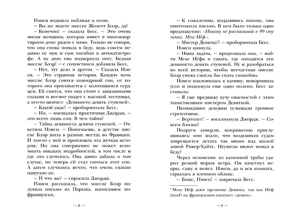 Книга Нэнси Дрю и тайна 99 ступеней: детектив (Кэролайн Кин) — 12