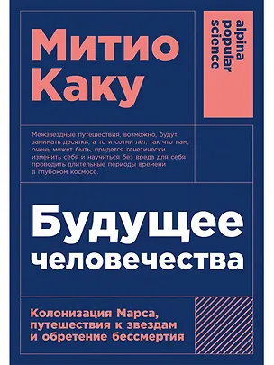 Книга Будущее человечества: Колонизация Марса, путешествия к звездам и обретение бессмертия (Митио Каку)