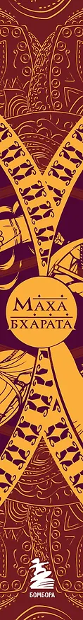 Книга Махабхарата. Великий эпос Индии. (Сударшан Рай) — 4