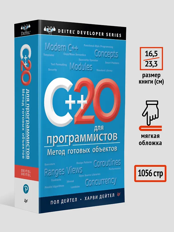 Книга C++20 для программистов (Пол Дж. Дейтел, Харви М. Дейтел) — 7