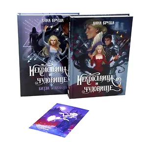 Книга Бруша А. Некрасавица и чудовище (комплект из 2-х книг + открытка в подарок) (Анна Бруша)
