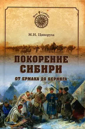 Покорение Сибири. От Ермака до Беринга — 2368295 — 1