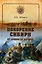 Покорение Сибири. От Ермака до Беринга — 2368295 — 1
