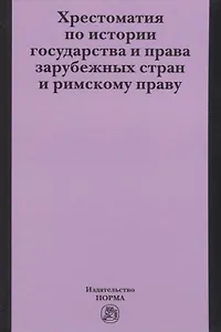 Хрестоматия по истории государства и права зарубежных стран и римскому праву