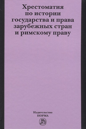 Хрестоматия по истории государства и права зарубежных стран и римскому праву — 2641016 — 1