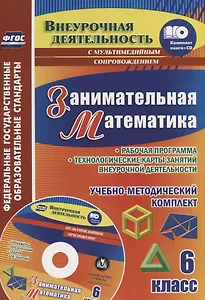 Занимательная математика. 6 класс. Рабочая программа и технологические карты занятий внеурочной деятельности. Образовательные ресурсы для занятий...