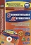 Занимательная математика. 6 класс. Рабочая программа и технологические карты занятий внеурочной деятельности. Образовательные ресурсы для занятий... — 2645564 — 1