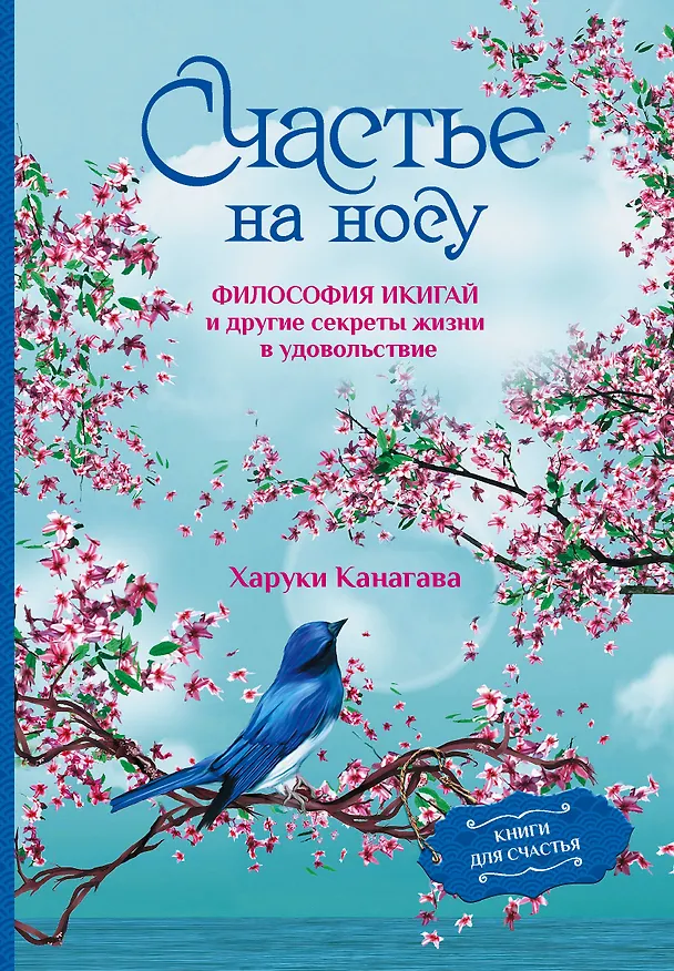 Книга Счастье на носу. Философия Икигай и другие секреты жизни в удовольствие (Харуки Канагава) — 1