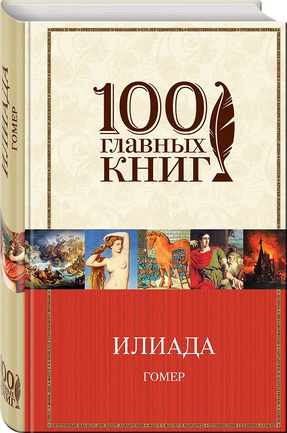 Книга Илиада (Гомер) — 4