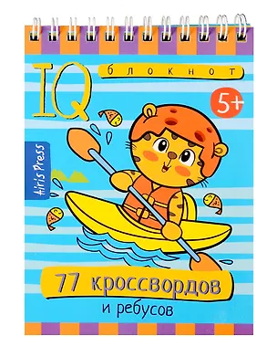 Книга Умный блокнот. 77 кроссвордов и ребусов (5+) ()