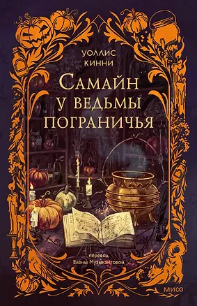 Книга Самайн у ведьмы пограничья (Уоллис Кинни)