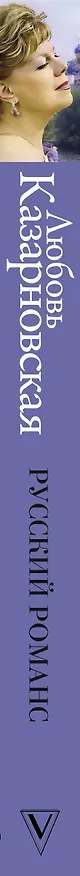 Книга Русский романс. Неизвестное об известном (Любовь Казарновская) — 3