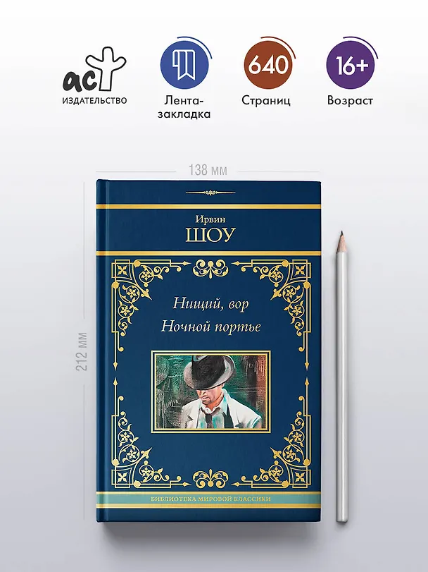 Книга Нищий, вор. Ночной портье (Ирвин Шоу) — 5