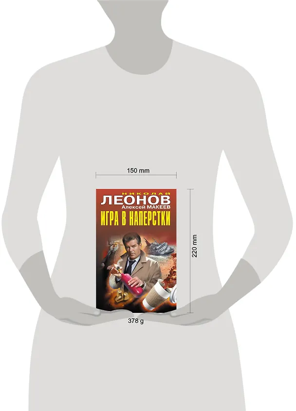Книга Игра в наперстки (Алексей Макеев, Николай Леонов) — 5