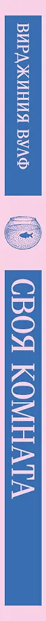 Книга Своя комната (Вирджиния Вулф) — 3