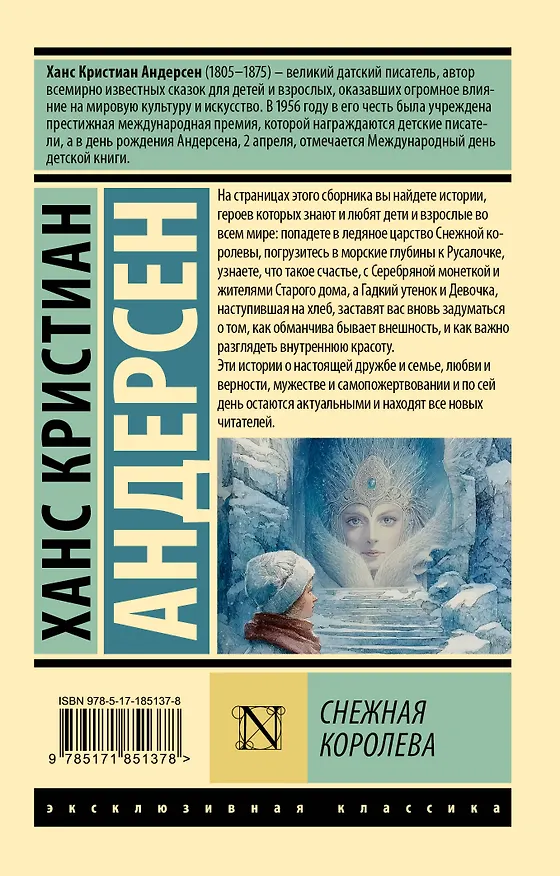 Книга Снежная королева (Ганс Христиан Андерсен) — 2