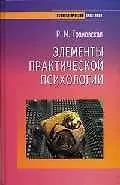 Элементы практической психологии : 5-е изд.