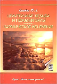 Целительная ходьба и походки Силы Кармическое исцеление (практическое пособие)
