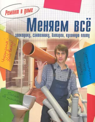 Меняем всё — 2276827 — 1