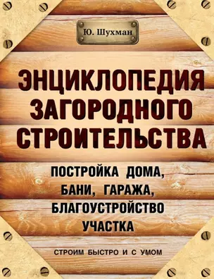 Энциклопедия загородного строительства — 2451150 — 1