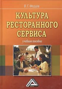 Культура ресторанного сервиса: Учебное пособие, 9-е изд.(изд:9)