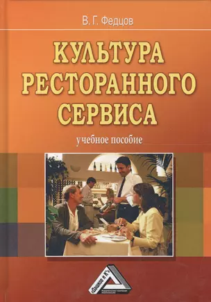 Культура ресторанного сервиса: Учебное пособие, 9-е изд.(изд:9) — 2566665 — 1