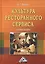 Культура ресторанного сервиса: Учебное пособие, 9-е изд.(изд:9) — 2566665 — 1