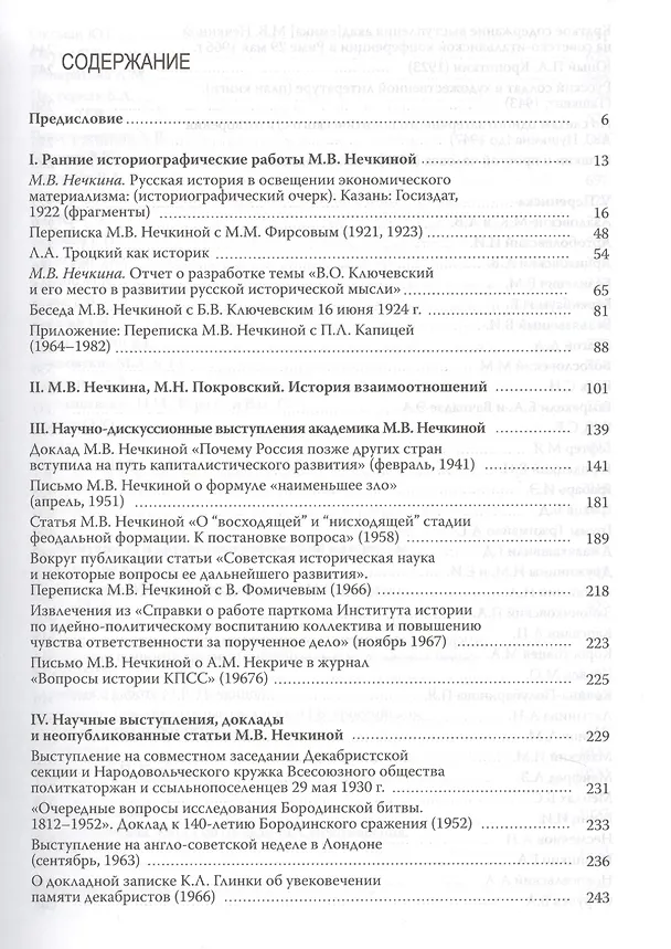 Книга История в человеке. Академик М.В.Нечкина. Документальная монография () — 2