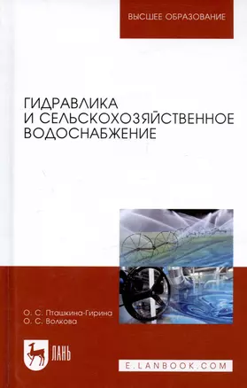 Гидравлика и сельскохозяйственное водоснабжение. Уч. Пособие — 2601742 — 1