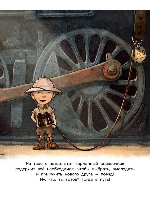 Книга Как приручить поезд (Джейсон Итон) — 3