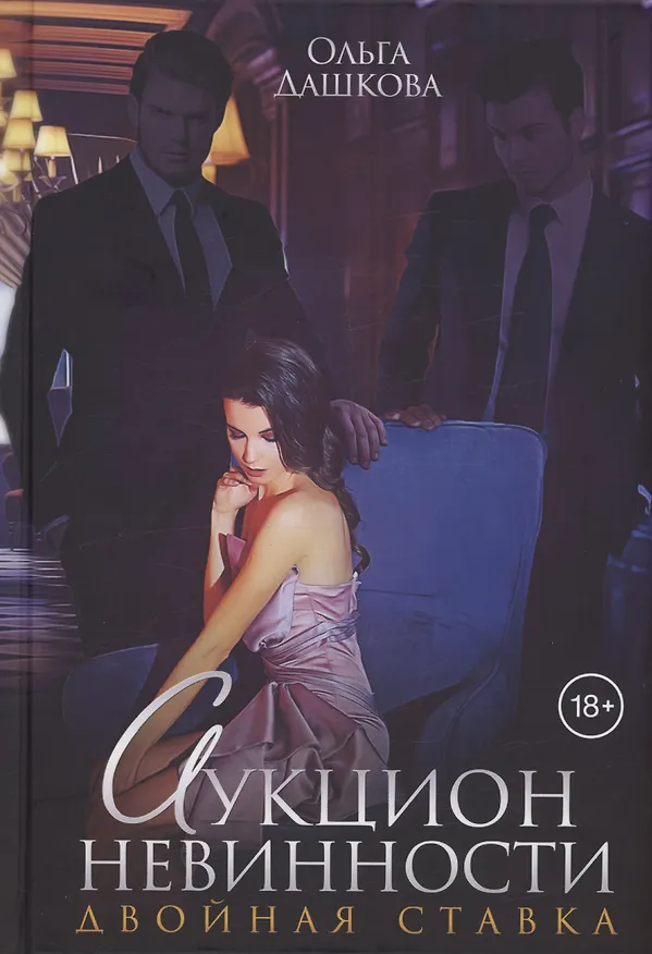Книга Аукцион невинности. Двойная ставка (Ольга Дашкова) — 1