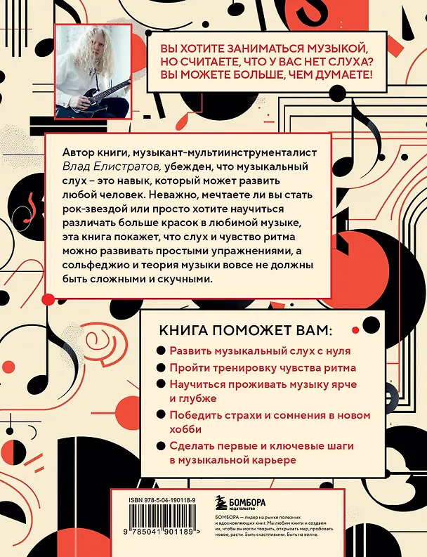 Книга Слух — это навык: сольфеджио для взрослых, простые пошаговые рекомендации (Влад Елистратов) — 2