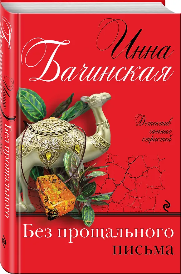 Книга Без прощального письма (Инна Бачинская) — 4