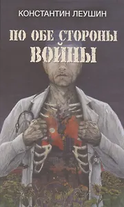 По обе стороны войны