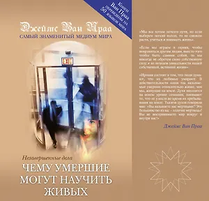 Чему умершие могут научить живых. Незавершенные дела