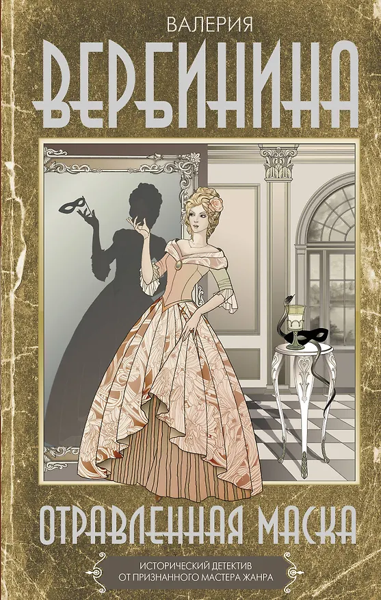 Книга Отравленная маска (Валерия Вербинина) — 1