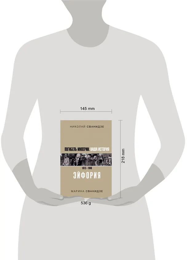 Книга Погибель Империи: Наша история 1913-1940. Эйфория (Марина Сванидзе, Николай Сванидзе) — 8