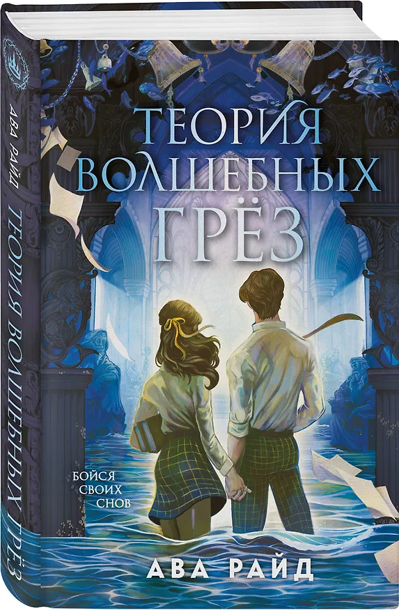 Книга Теория волшебных грез (Ава Райд) — 5